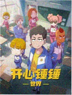 久久91视频新番动漫合集条目封面
